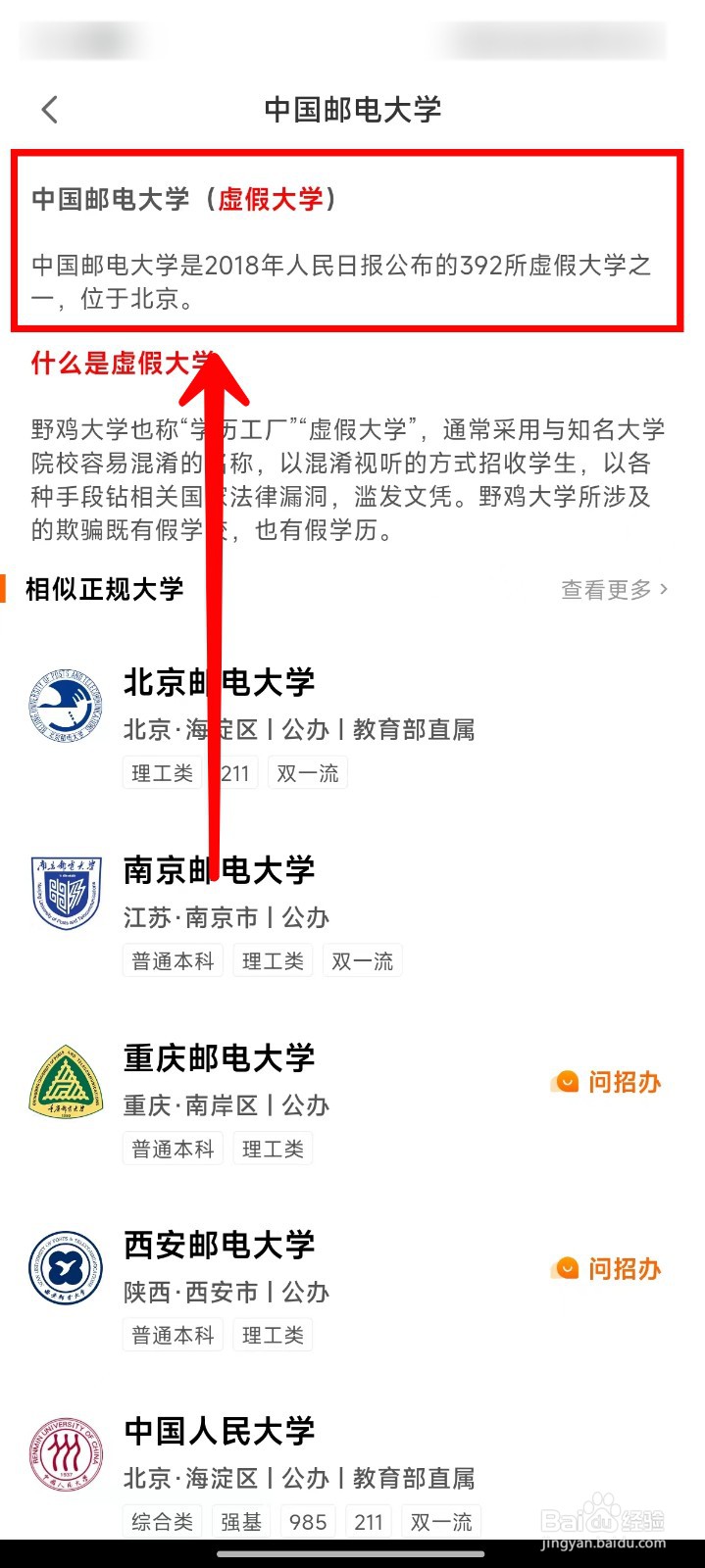 掌上高考APP如何识别虚假大学