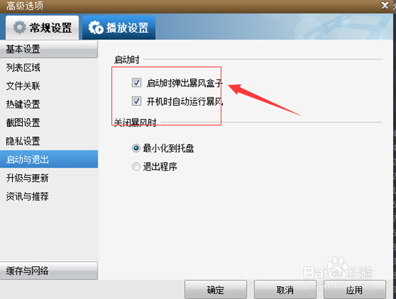 怎么关闭暴风影音弹窗广告