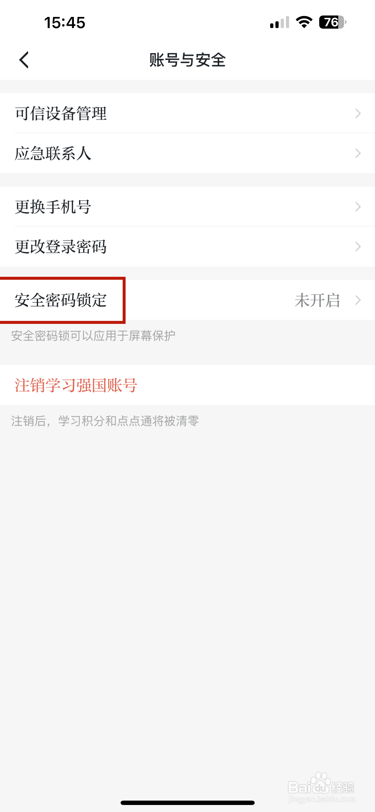 学习强国怎样设置锁屏保护
