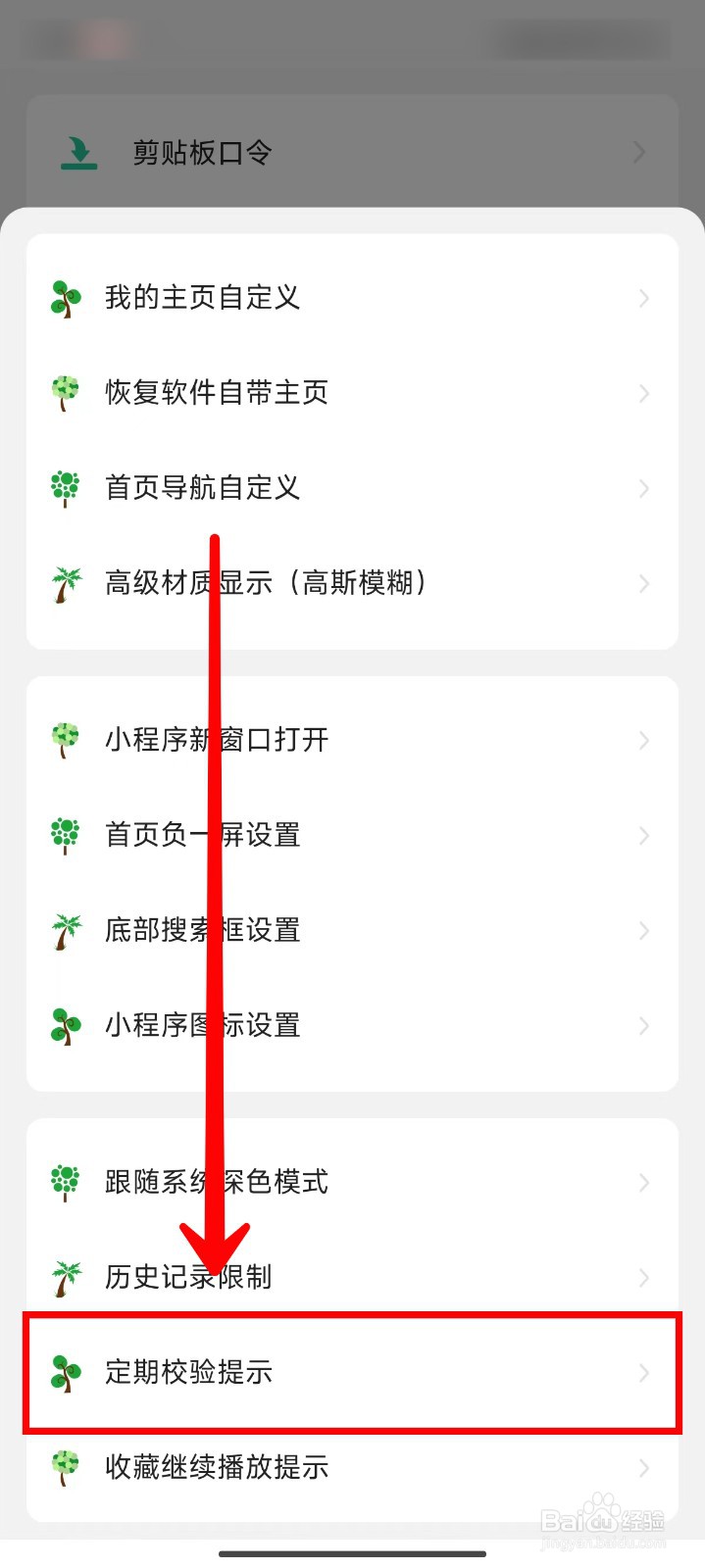 海阔视界如何关闭定期校验提示