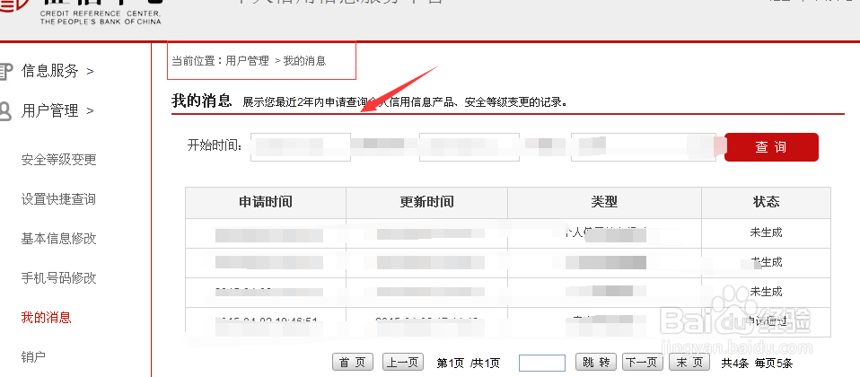 如何用手机快速查询个人征信报告