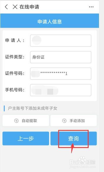 填寫申請人的相關身份信息,身份證號手機號,點擊查詢即可顯示查詢
