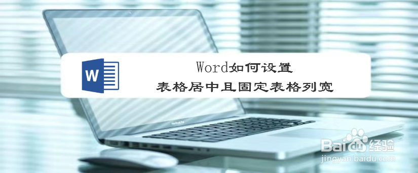 Word如何设置表格居中且固定表格列宽