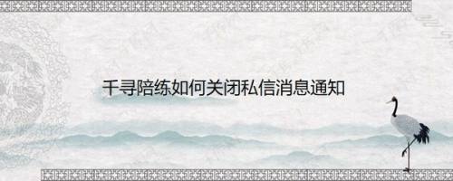 千寻陪练如何关闭私信消息通知