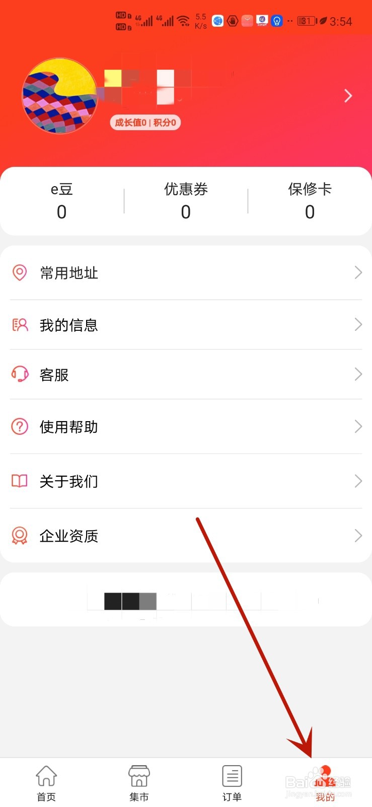 怎么给e城e家设置头像