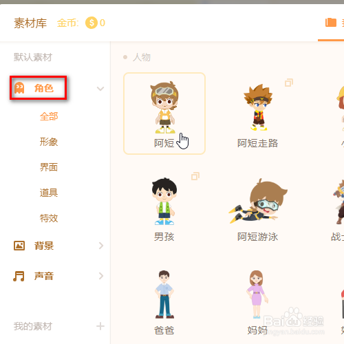 源码编辑器如何添加奶奶的角色？