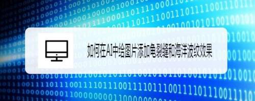 如何在AI中给图片添加龟裂缝和海洋波纹效果