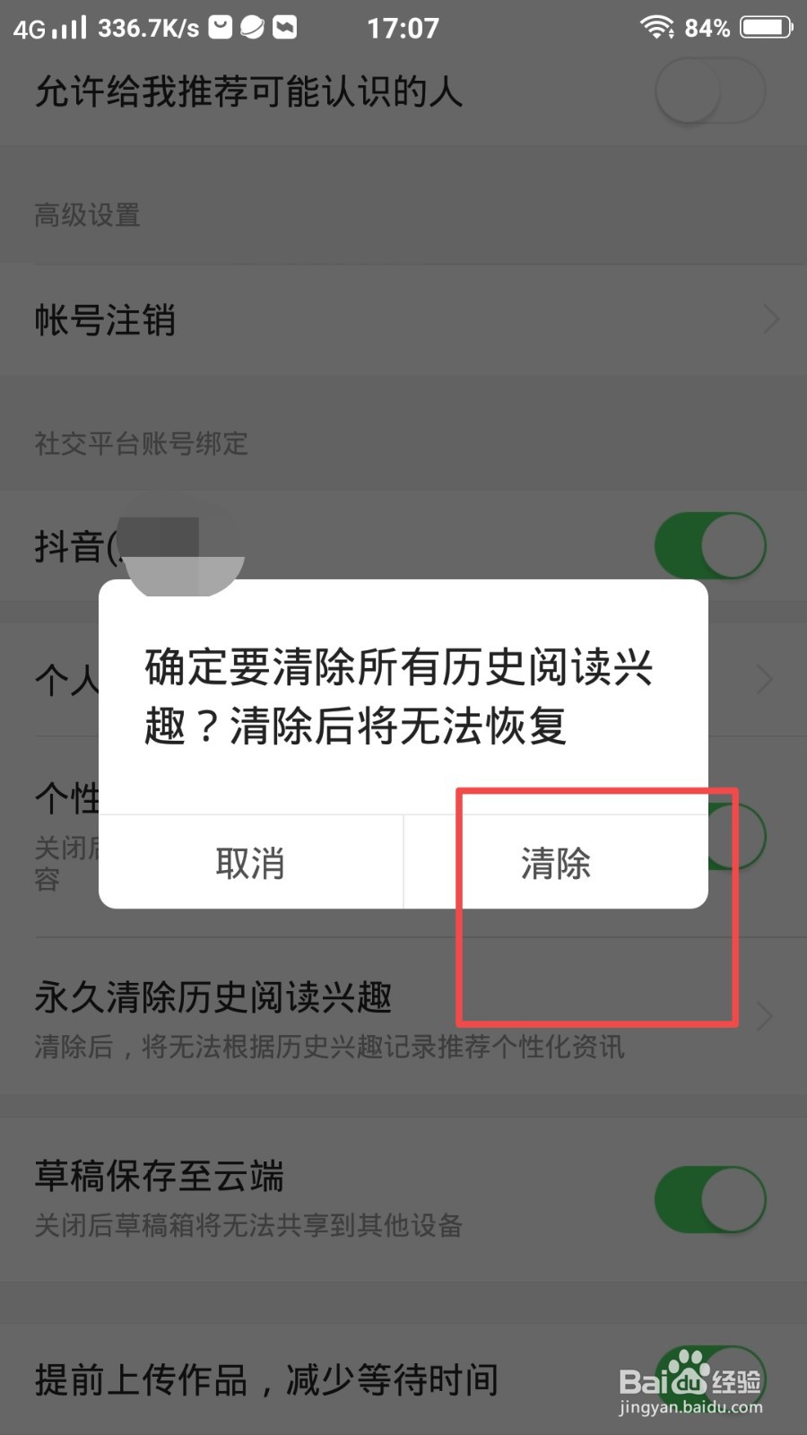 今日头条极速版怎么清除历史阅读兴趣？