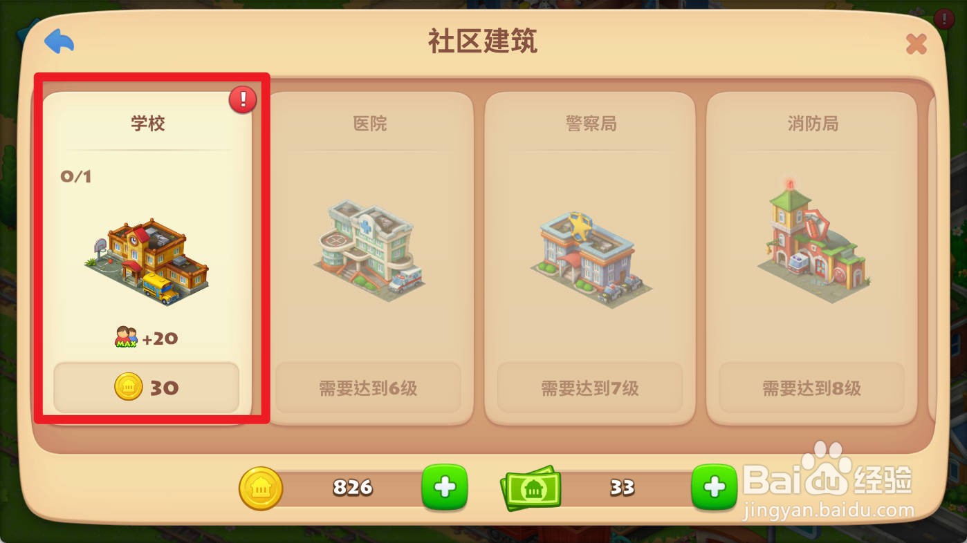 梦想城镇如何建造学校