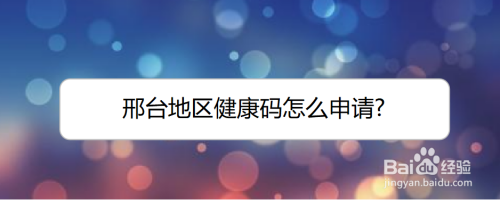 邢台地区健康码怎么申请?