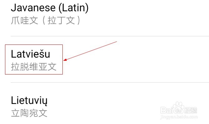华为手机如何添加拉脱维亚文