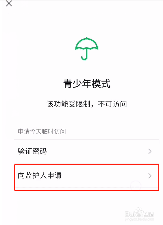 微信怎么向监护人申请访问权限