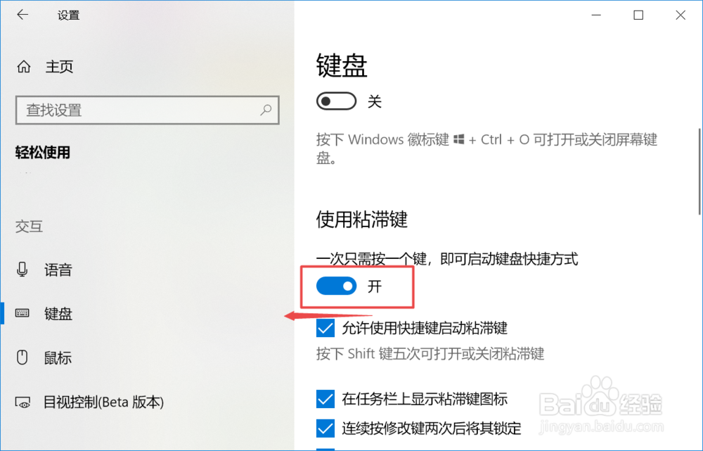 如何开启或关闭win10系统中的粘滞键