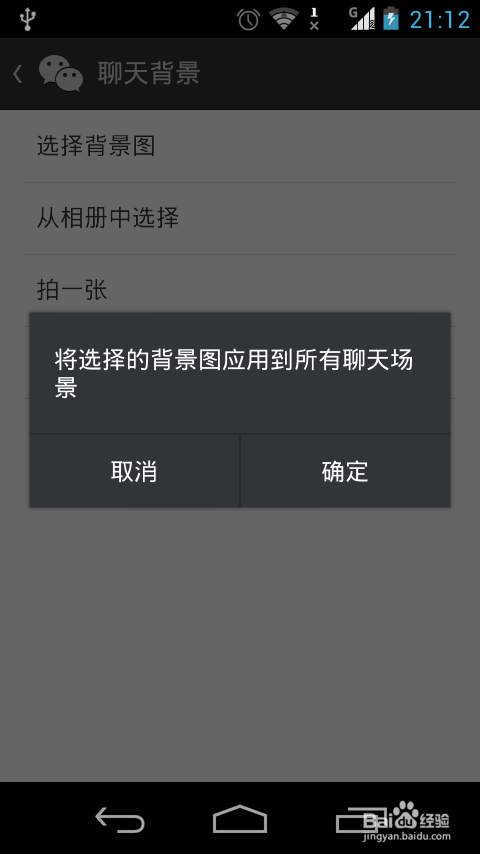 微信聊天背景怎么更换