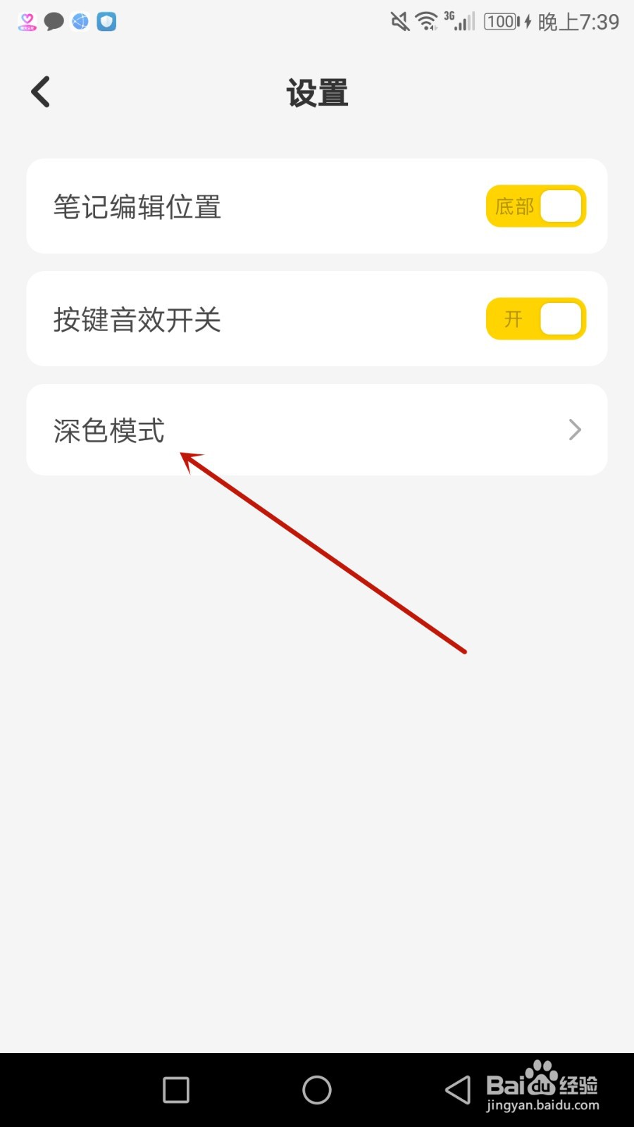 怎么把指尖笔记使用模式设置为夜间模式