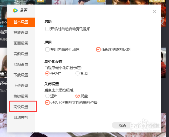 腾讯视频如何关闭推送迷你页面