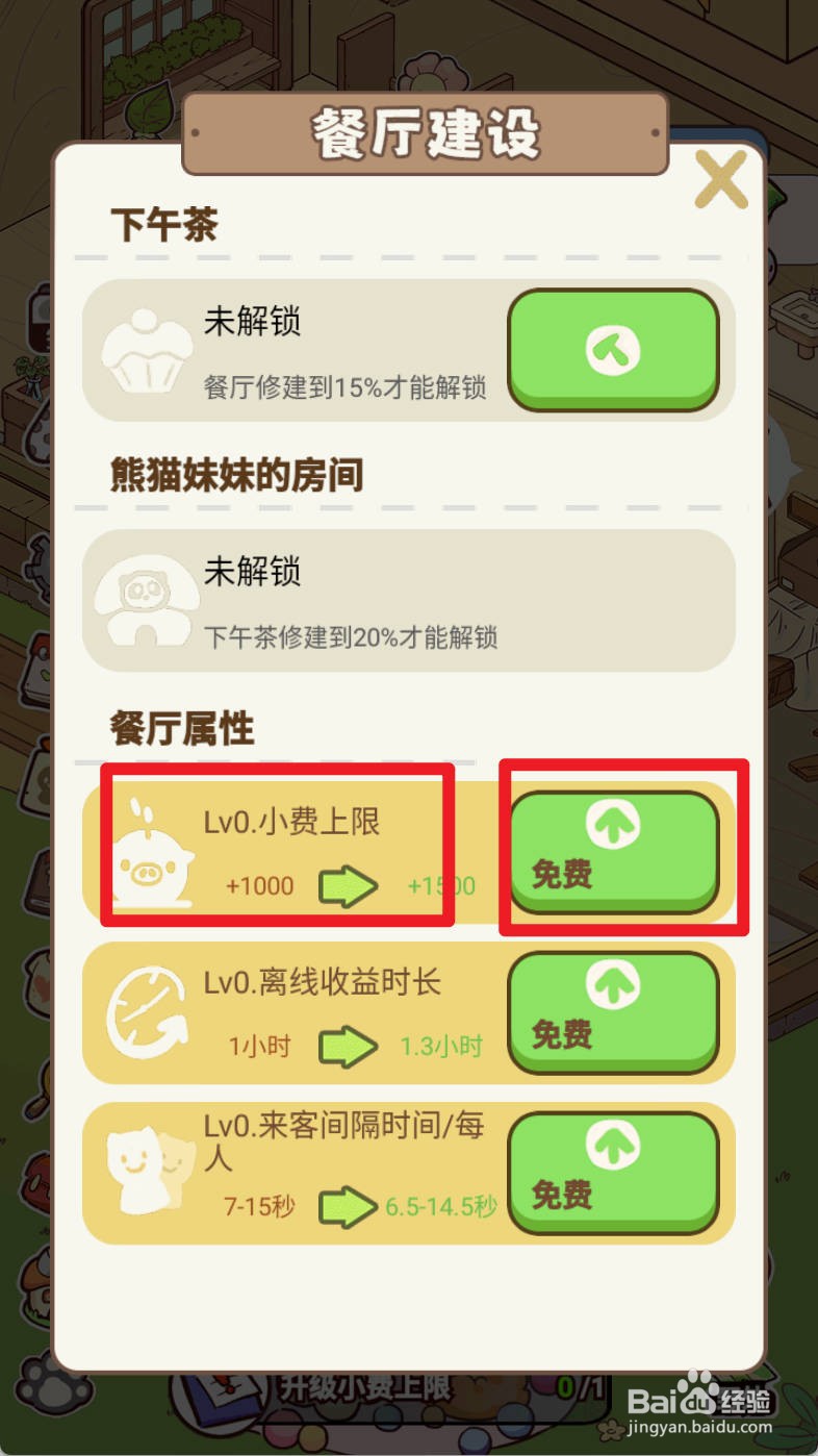 熊猫餐厅如何升级小费上限