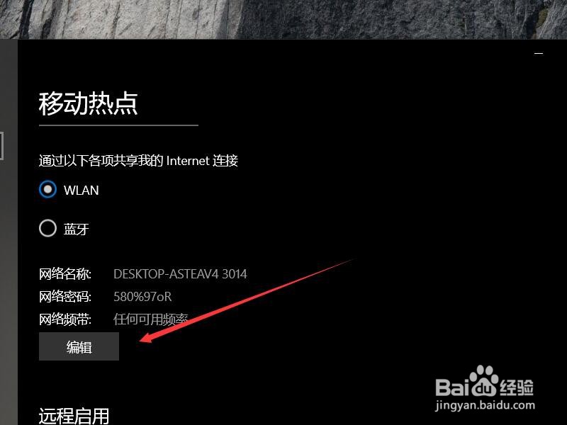 win10热点如何更改网络密码