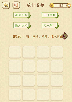 成语消消消(找字)111—115关攻略