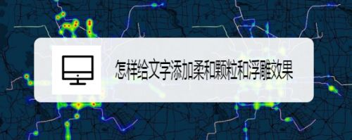 怎样给文字添加柔和颗粒和浮雕效果
