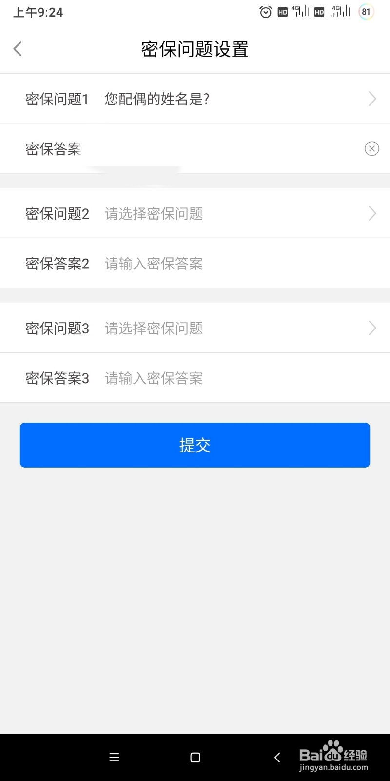 闽政通如何设置密保问题