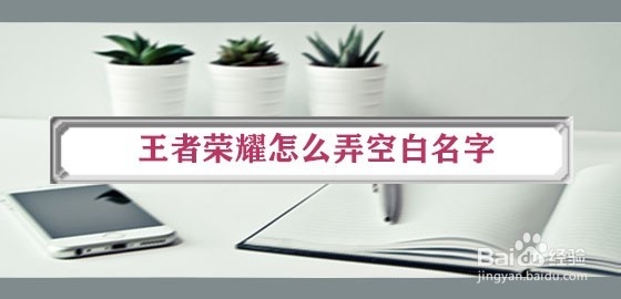 <b>王者荣耀怎么弄空白名字</b>