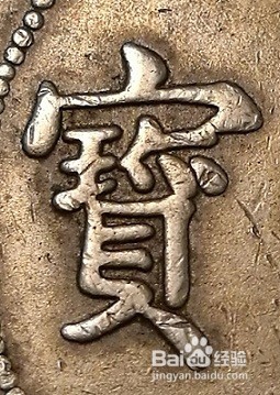 光绪元宝库平七钱二双龙寿字币珍品的细部特征