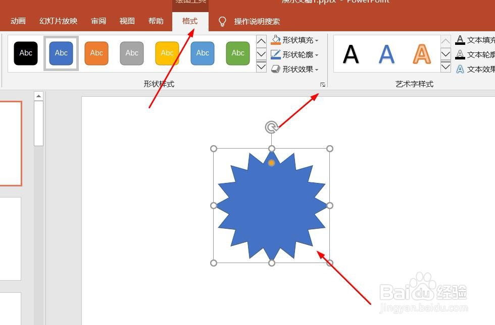 PPT演示文档如何插入十六角星形