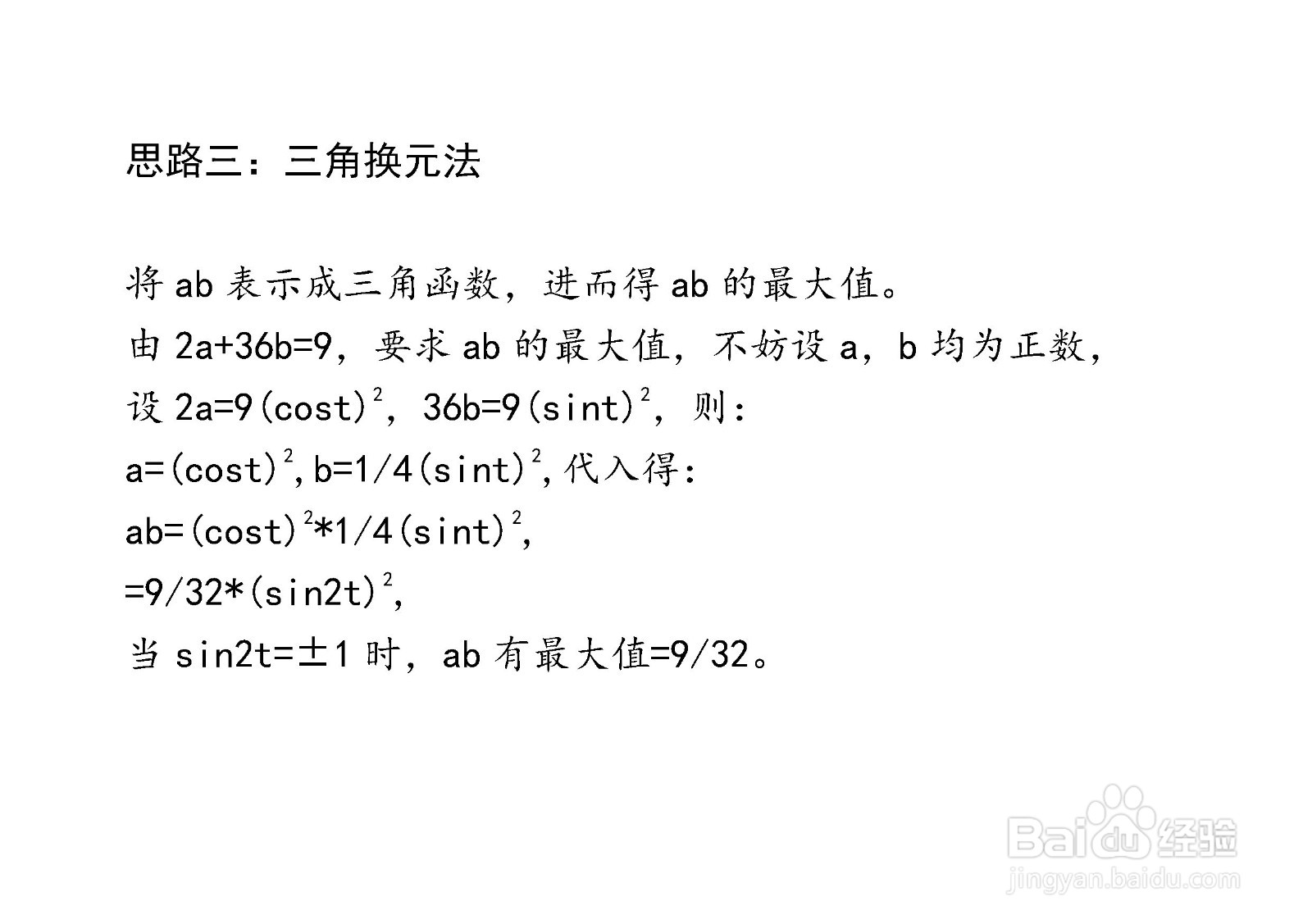 已知2a+36b=9,七种方法计算ab最大值详细步骤