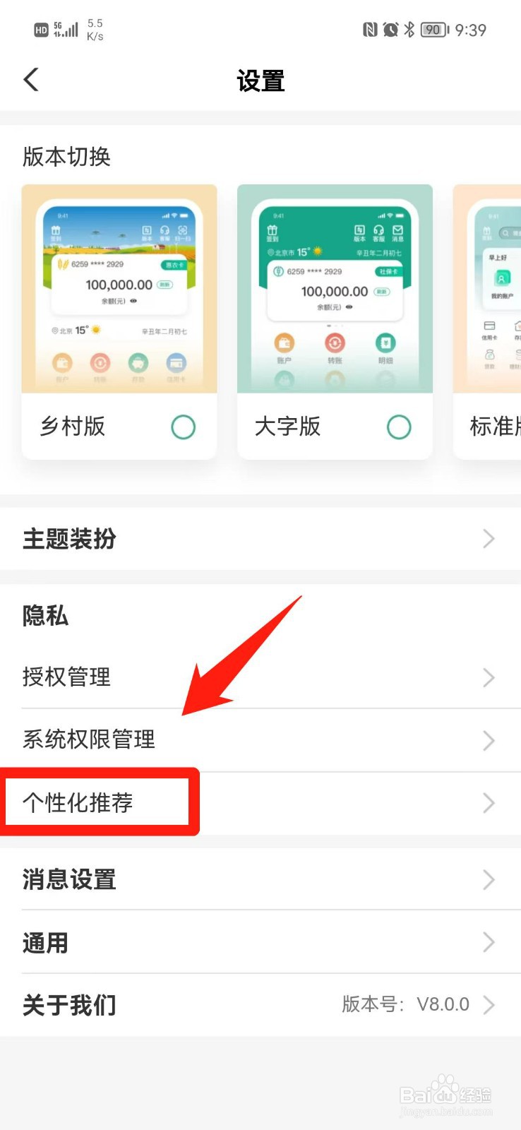 中国农业银行怎么关闭个性化推荐