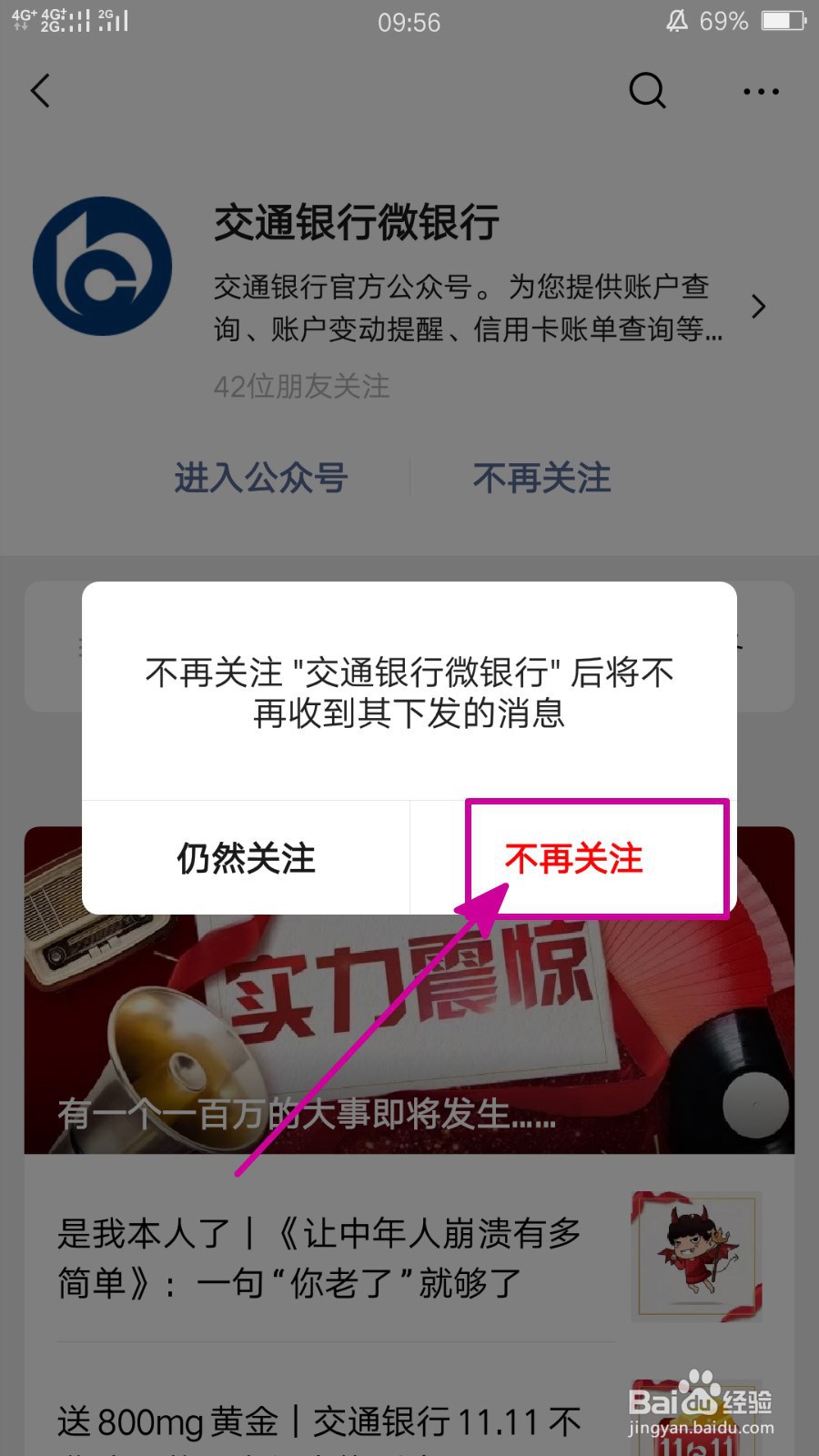 怎样取消对交通银行微银行公众号的关注