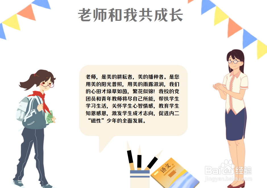 老师和我共成长手抄报