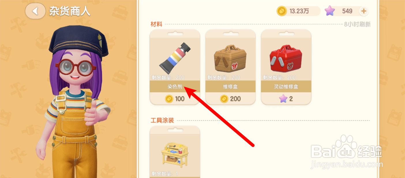 心动小镇怎么获得染色剂