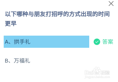 蚂蚁庄园7月31日哪种打招呼的方式出现时间更早