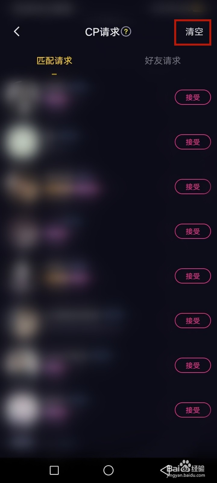 CP滴滴怎么清空CP邀请