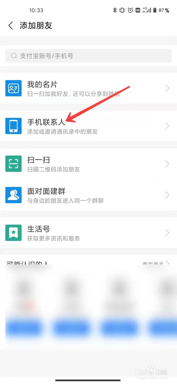 支付宝怎么在手机联系人添加好友