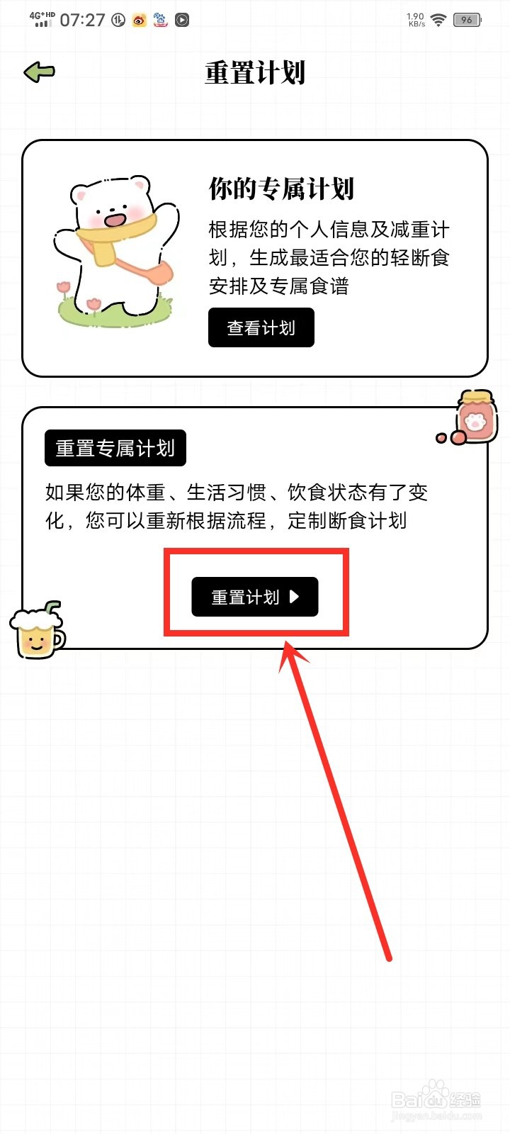 每日减脂app怎么重置专属计划