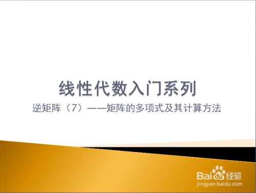 线性代数入门 矩阵的多项式及其计算方法 百度经验 线性代数入门 矩阵的多项式及其计算方法 百度经验