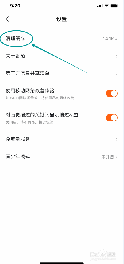 番茄畅听怎么清空缓存内容
