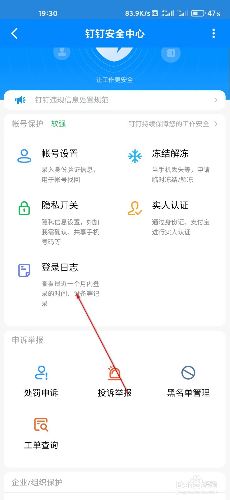 钉钉怎么查看登录日志