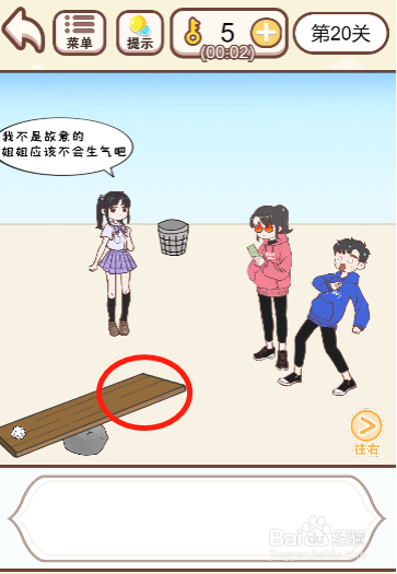 我老婆超凶第二十关过关攻略