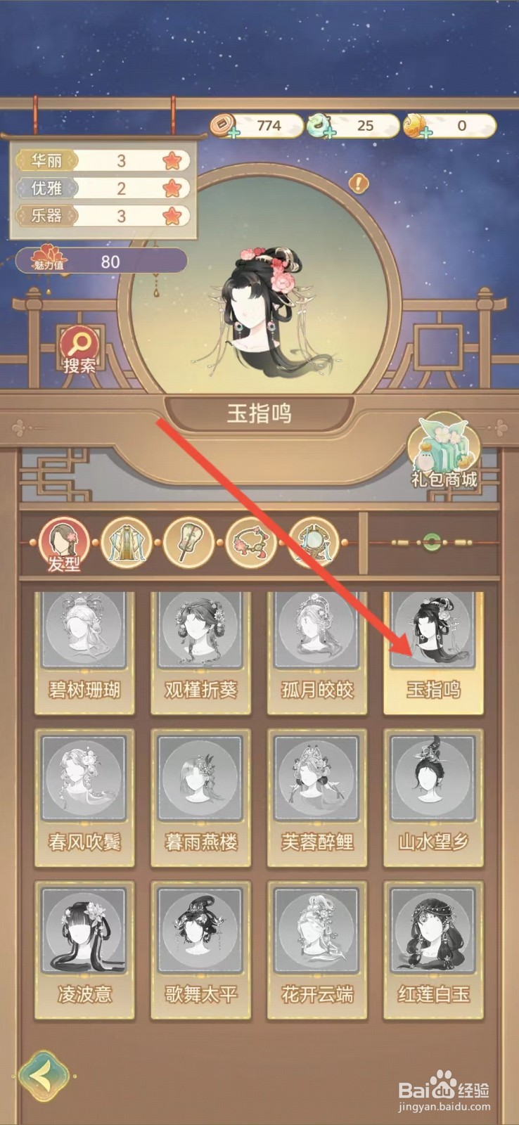 凤凰心计怎么查看玉指鸣的【优雅】