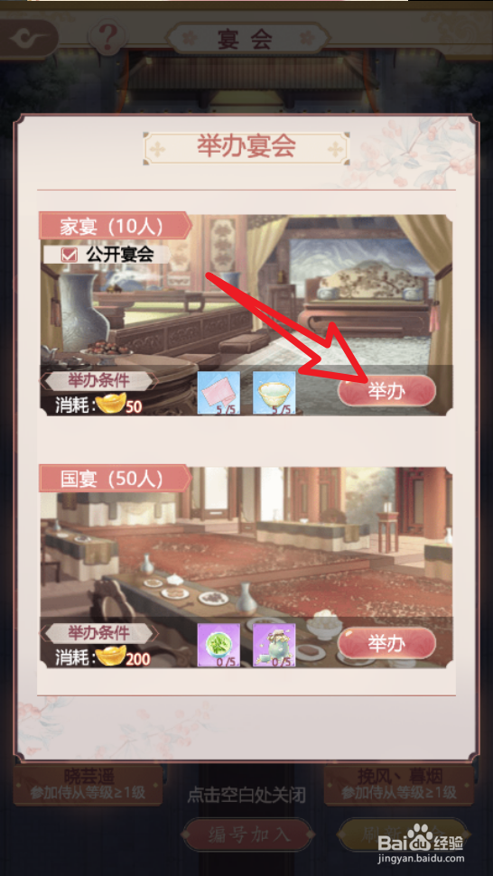 锦绣攻略手游怎么举办宴会