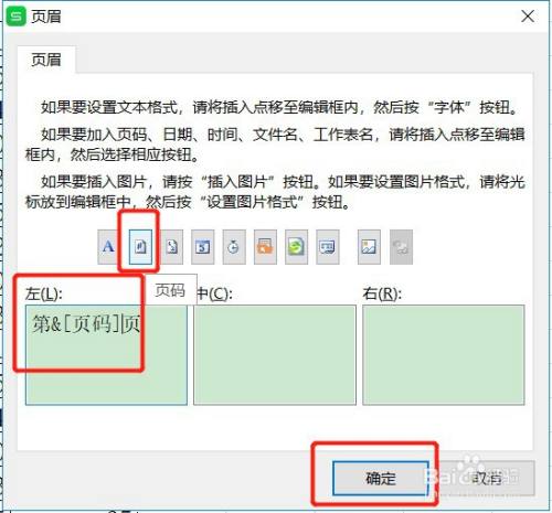 Excel如何设置页眉的左边显示“第几页”