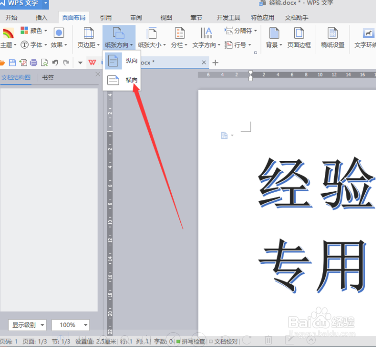 WPS WORD 文档怎么设置一页纸张横向和大小