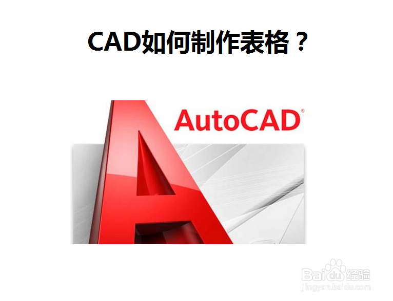 <b>CAD如何制作表格</b>