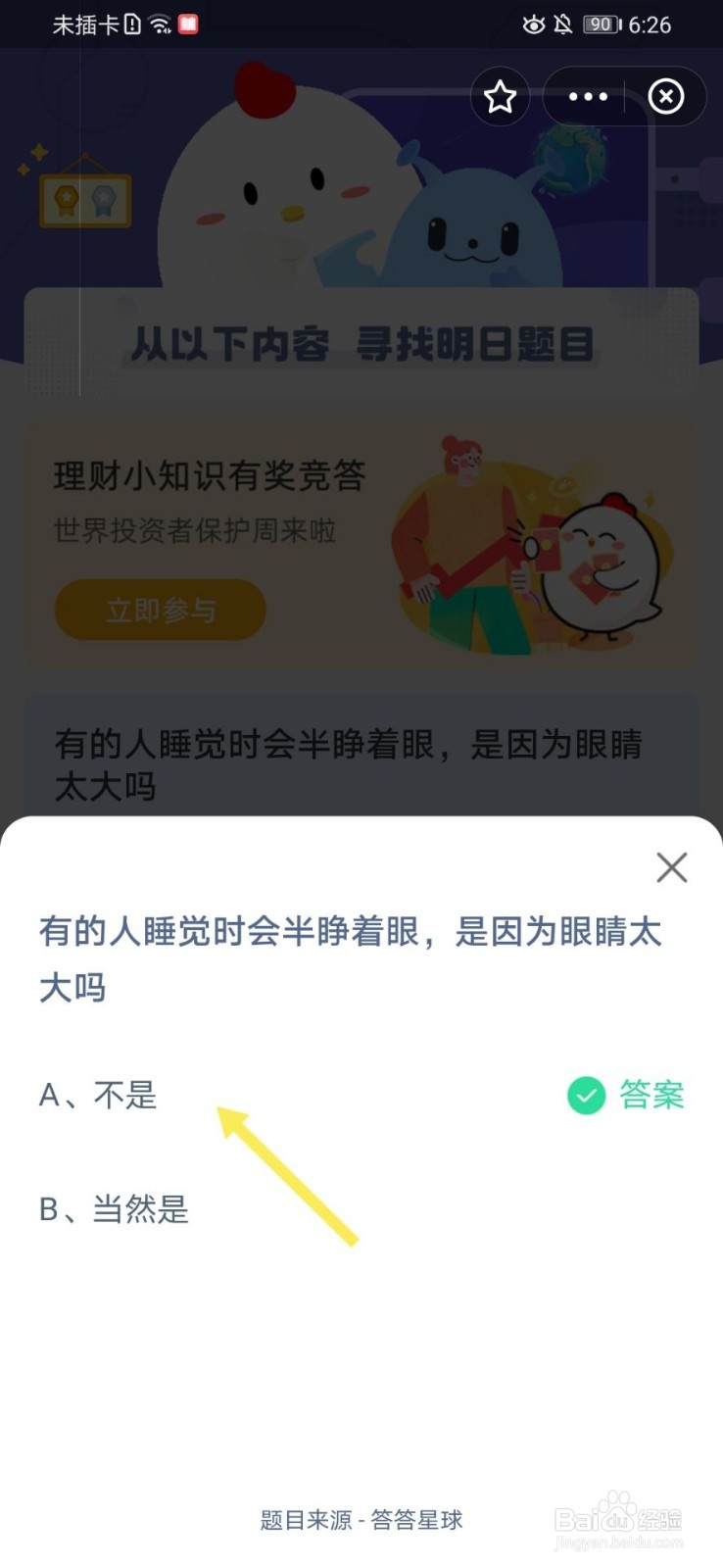 蚂蚁庄园有人睡觉会半睁眼选择什么