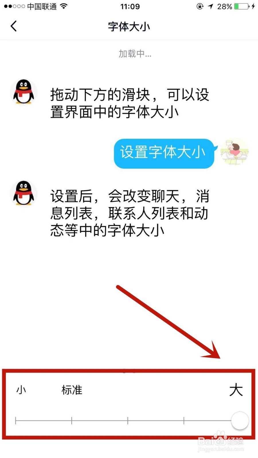 如何调整QQ上的字体大小