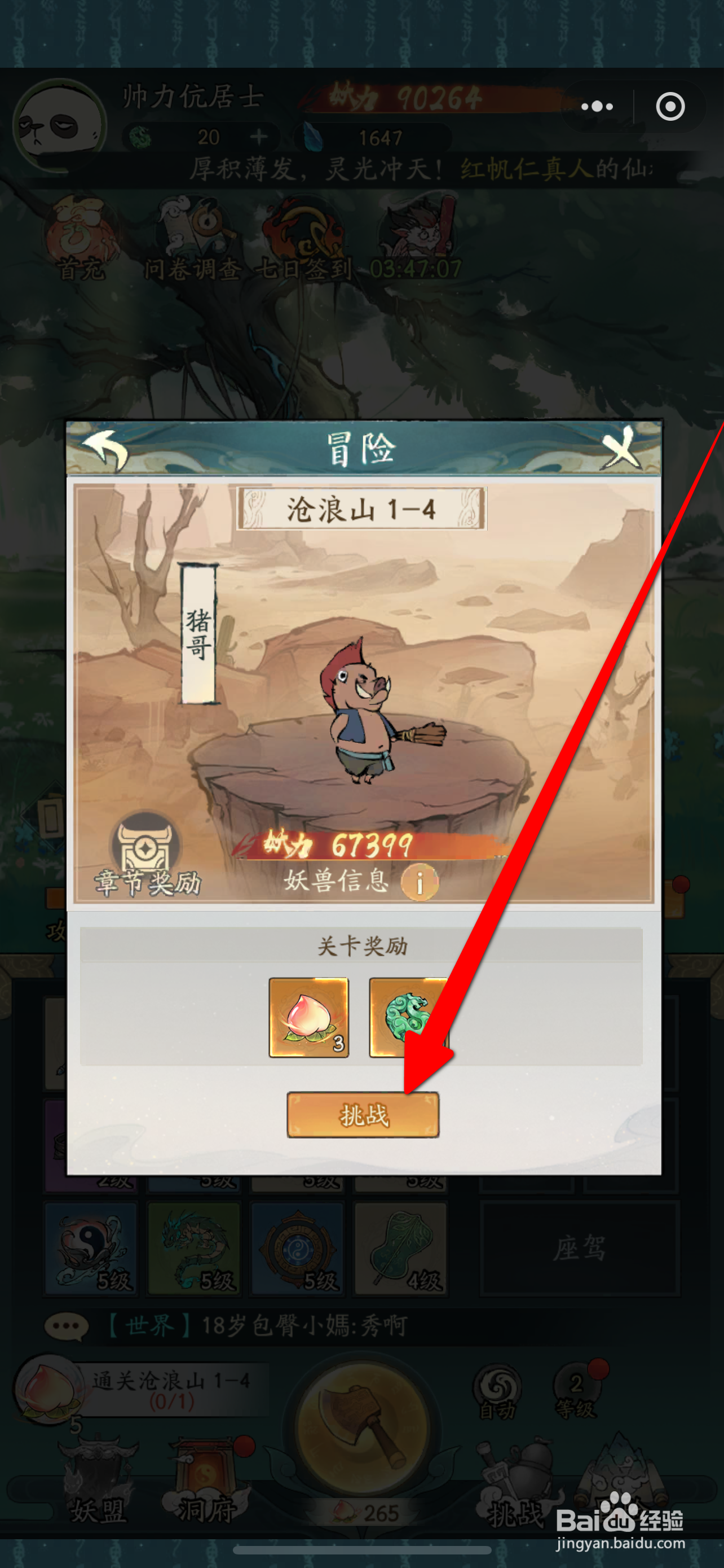 寻道大千完成挑战沧浪山1-4攻略
