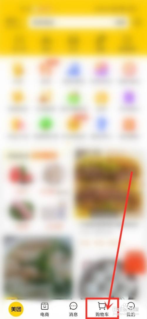 美团购物车怎么清除失效的商品